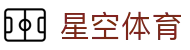 星空体育 (Xingkong Sports) 官网 - 专业公正透明的体育平台